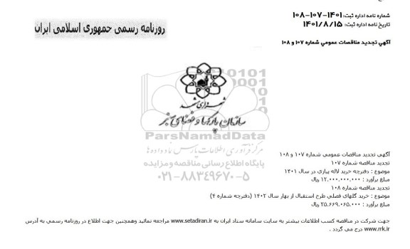 منامناقصه خرید گلهای فصلی ....