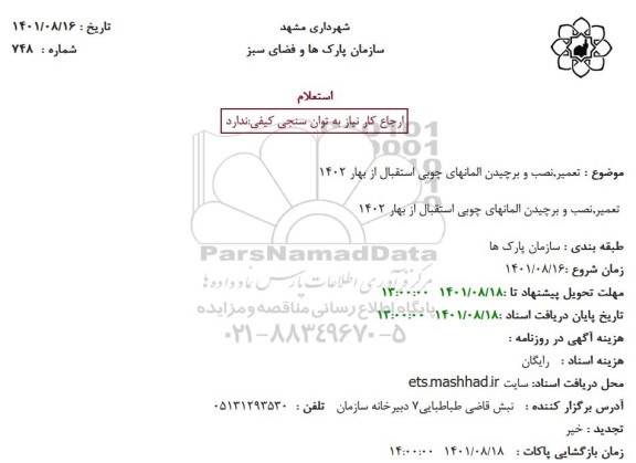 استعلام تعمیر,نصب و برچیدن المانهای چوبی استقبال از بهار