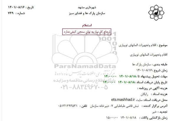 استعلام اقلام وتجهیزات المانهای توپیاری