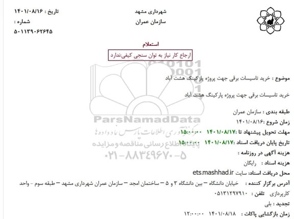 استعلام خرید تاسیسات برقی 