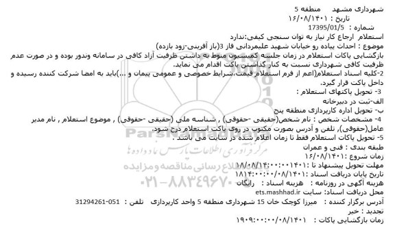 استعلام احداث پیاده رو خیابان 