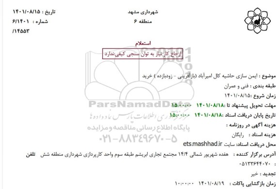 استعلام ایمن سازی حاشیه کال 