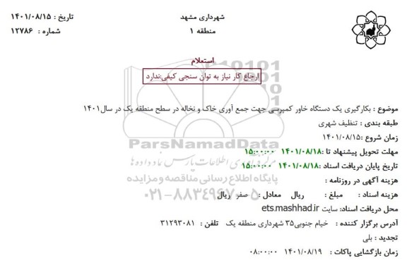 استعلام بکارگیری یکدستگاه خاور کمپرسی 