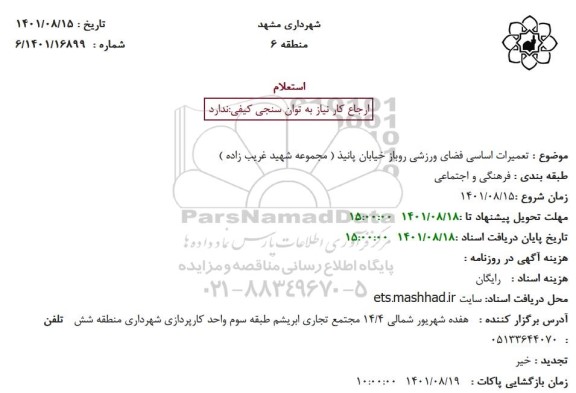 استعلام  تعمیرات اساسی فضای ورزشی روباز 