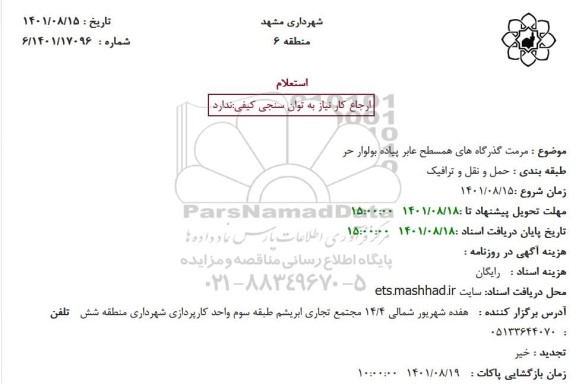 استعلام مرمت گذرگاه های همسطح عابر پیاده
