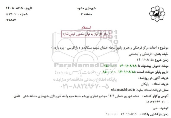 استعلام  احداث مرکز فرهنگی و هنری پاتوق محله خیابان