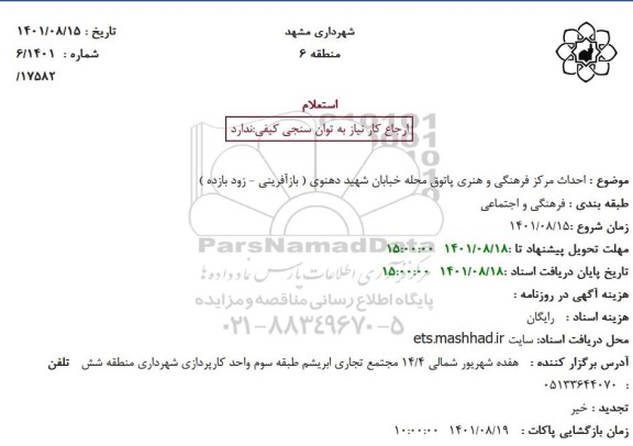 استعلام احداث مرکز فرهنگی و هنری پاتوق محله خبابان شهید دهنوی