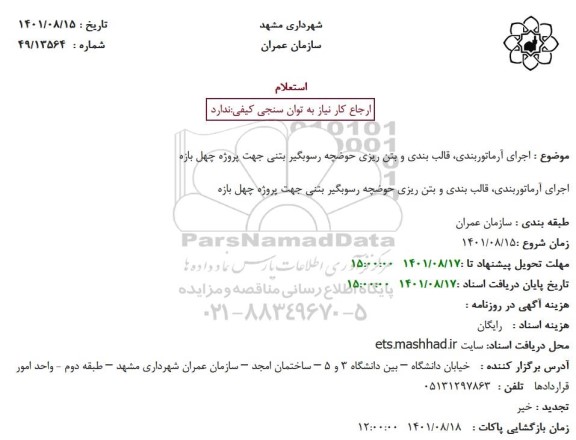 استعلام اجرای آرماتوربندی، قالب بندی و بتن ریزی حوضچه رسوبگیر بتنی جهت پروژه چهل بازه