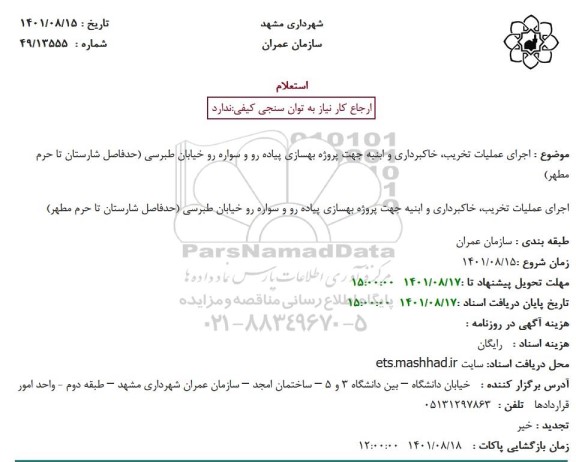 استعلام اجرای عملیات تخریب، خاکبرداری و ابنیه جهت پروژه بهسازی پیاده رو و سواره رو خیابان طبرسی (حدفاصل شارستان تا حرم مطهر)