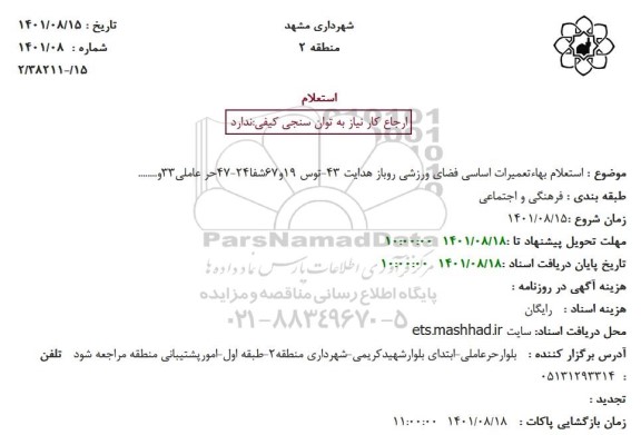 استعلام بهاءتعمیرات اساسی فضای ورزشی روباز هدایت 
