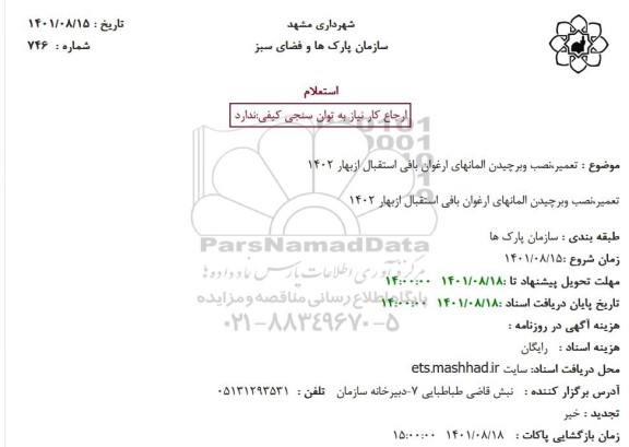 استعلام تعمیر,نصب و برچیدن المانهای ارغوان بافی استقبال از بهار
