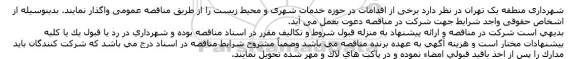 مناقصه عمومی برخی از اقدامات در حوزه خدمات شهری و محیط زیست