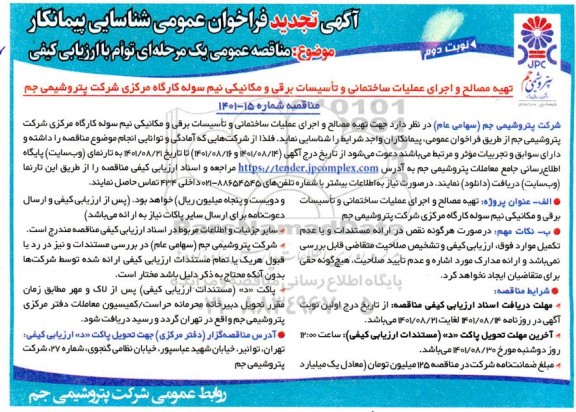 تجدید مناقصه تهیه مصالح و اجرای عملیات ساختمانی و تاسیسات برقی و مکانیکی نیم سوله کارگاه مرکزی- نوبت دوم