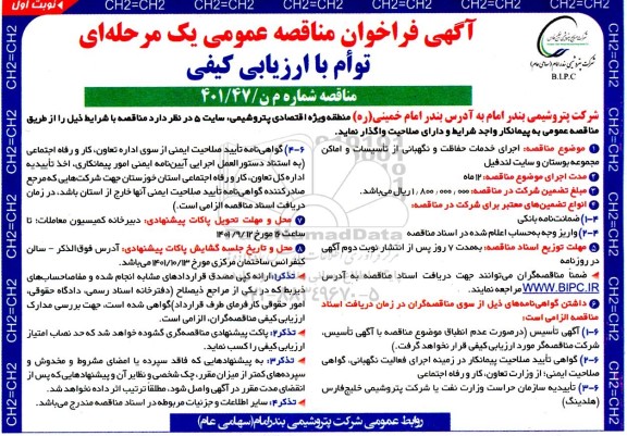 فراخوان مناقصه اجرای خدمات حفاظت و نگهبانی از تاسیسات و اماکن کد مجموعه بوستان و سایت لندفیل
