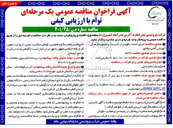 فراخوان مناقصه اجرای خدمات نگهبانی از تاسیسات و مجموعه فرهنگی، آموزشی آفتاب چغاخور 