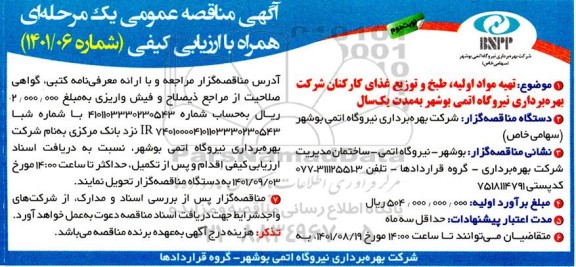 مناقصه تهیه مواد اولیه، طبخ و توزیع غذا- نوبت دوم