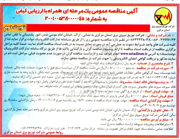 مناقصه خرید پنل ارسال و دریافت پیام کوتاه متنی انبوه- نوبت دوم