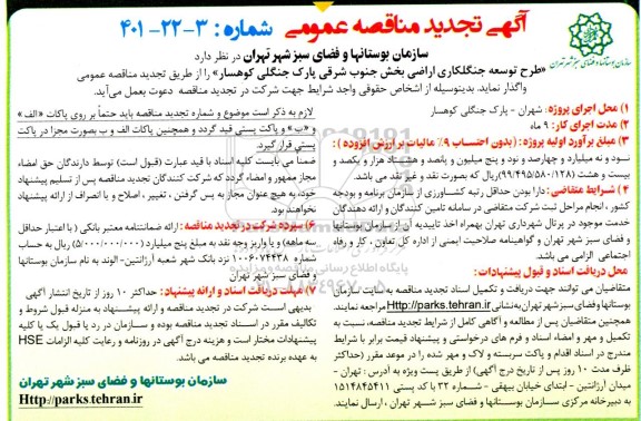 تجدید مناقصه طرح توسعه جنگلکاری اراضی بخش جنوب شرقی پارک جنگلی 
