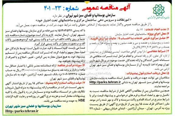 مناقصه  امور نظافت و سرویس دهی ساختمان مرکزی و ساختمانهای تحت اختیار
