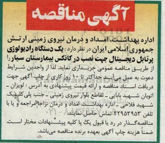 مناقصه خرید یک دستگاه رادیولوژی پرتابل دیجیتال جهت نصب در کانکس