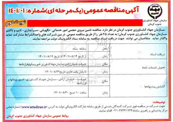 مناقصه تامین نیروی حجمی -