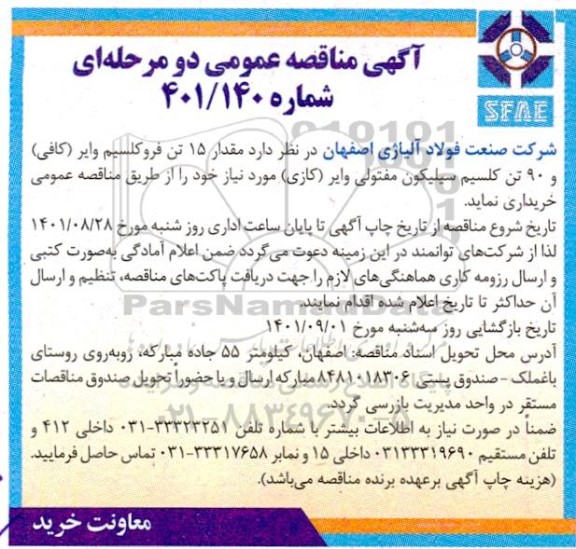 مناقصه خرید مقدار 15 تن فروکلسیم وایر (کافی) و 90 تن کلسیم سیلیکون مفتولی وایر (کازی) 