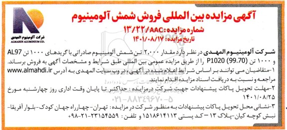 مزایده فروش شمش آلومینیوم