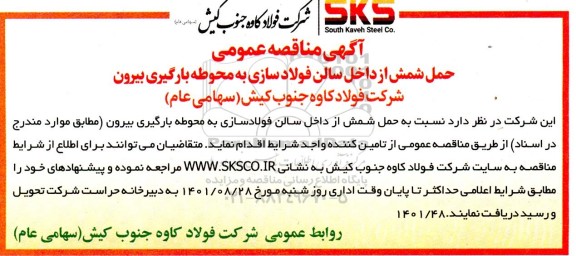 مناقصه حمل شمش از داخل سالن فولادسازی به محوطه بارگیری بیرون