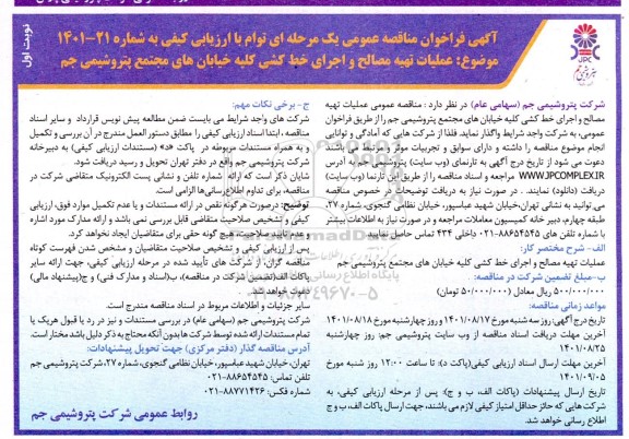 مناقصه عملیات تهیه مصالح و اجرای خط کشی کلیه خیابان های 