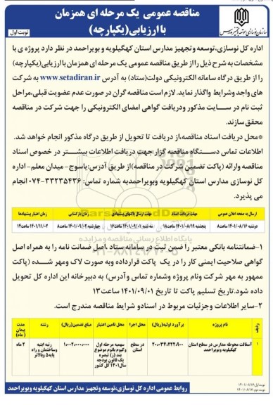 مناقصه عمومی آسفالت محوطه مدارس در سطح استان 