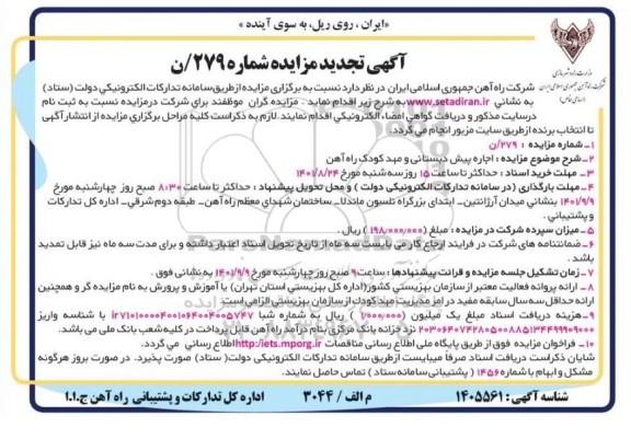 مزایده اجاره پیش دبستانی و مهد کودک راه اهن