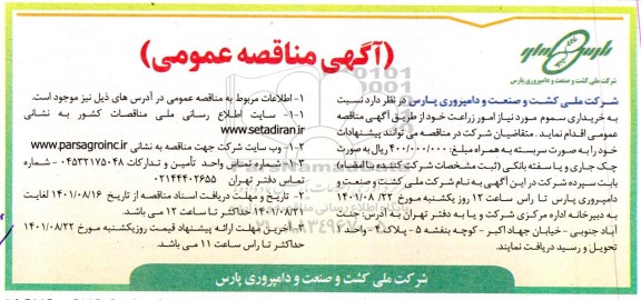 مناقصه خریداری سموم مورد نیاز امور زراعت 