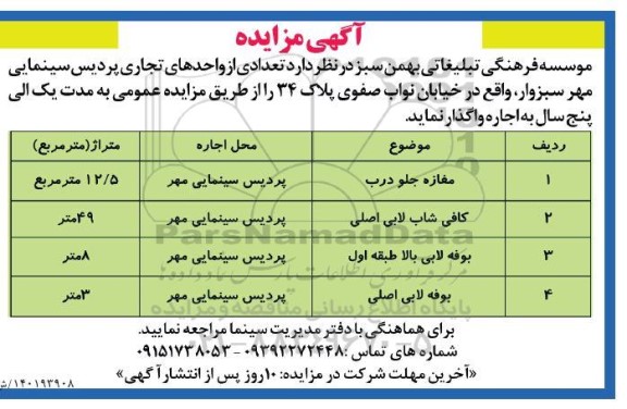 مزایده تعدادی واحدهای تجاری پردیس سینمایی
