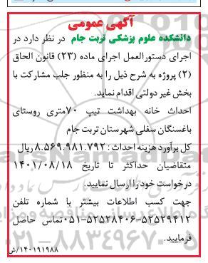 آگهی احداث خانه بهداشت 