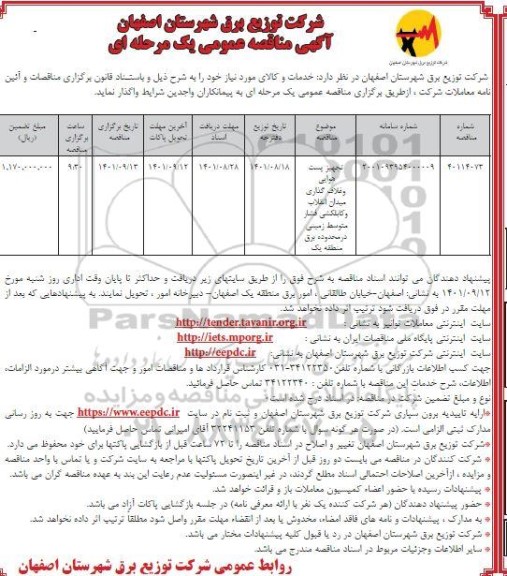مناقصه تجهیز پست هوایی و غلاف گذاری میدان انقلاب ...