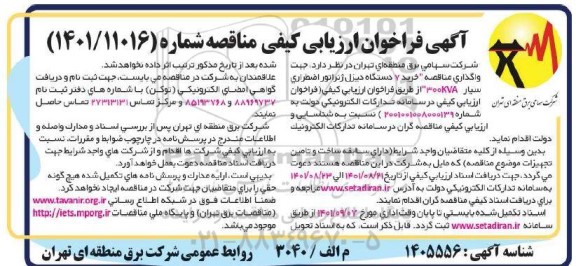 فراخوان ارزیابی کیفی مناقصه خرید 7 دستگاه دیزل ژنراتور اضطراری سیار 300 KVA 