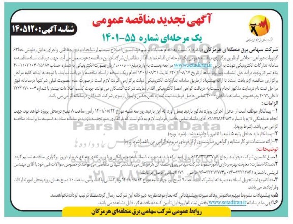 تجدید مناقصه انجام عملیات ترمیم فونداسیون، اصلاح سیستم ارت ، احداث دیوار حفاظتی و اجرای عایق رطوبتی