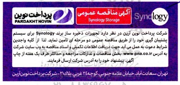 مناقصه تجهیزات ذخیره ساز برند Synology  برای سیستم پشتیبان گیری 