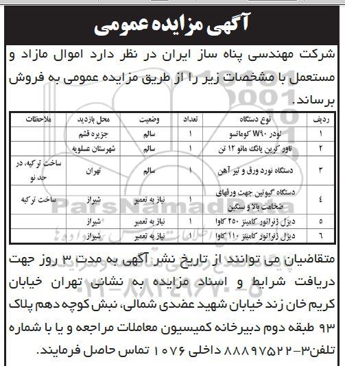 مزایده فروش اموال مازاد و مستعمل