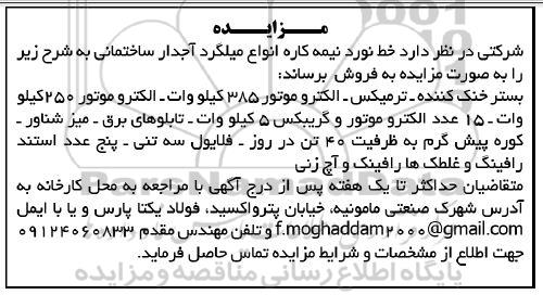 مزایده فروش خط نورد نیمه کاره انواع میلگرد آجدار ساختمانی