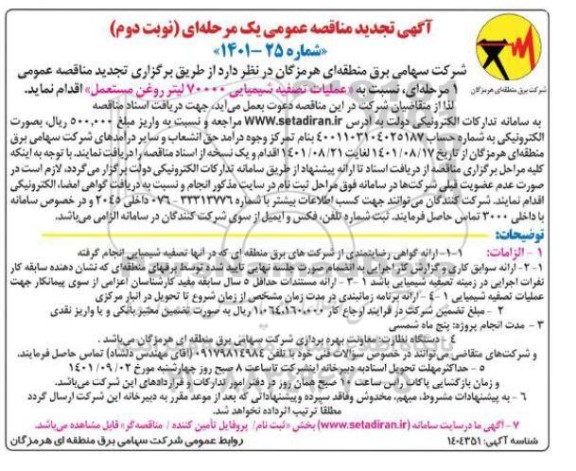 مناقصه عملیات تصفیه شیمیایی تجدید نوبت دوم
