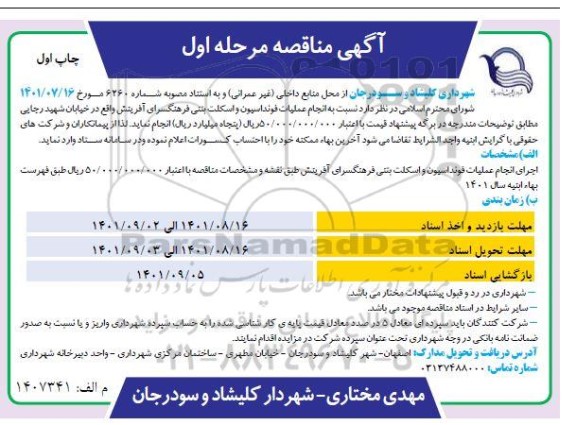 مناقصه انجام عملیات فونداسیون و اسکلت بتنی فرهنگسرای