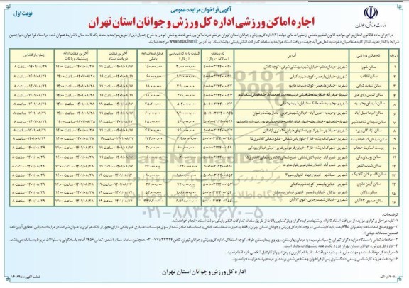 مزایده عمومی اجاره اماکن ورزشی