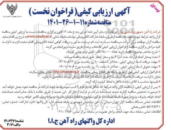 مناقصه خرید تعداد 25.000 قالب کفش ترمز چدنی کوچک 