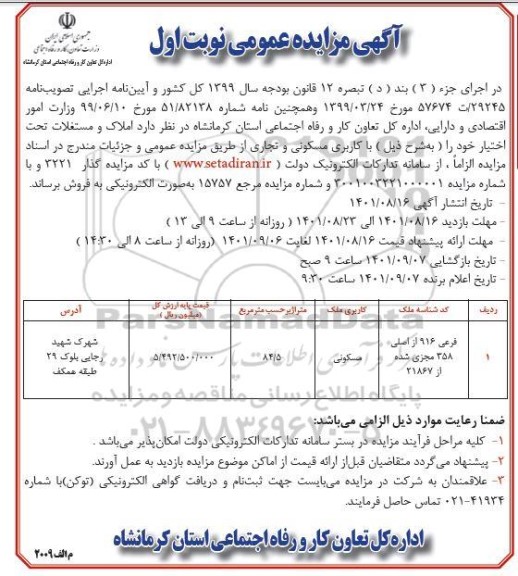 مزایده فروش املاک و مستغلات کاربری مسکونی فرعی از 916 اصلی 358 مجزی شده از 21867