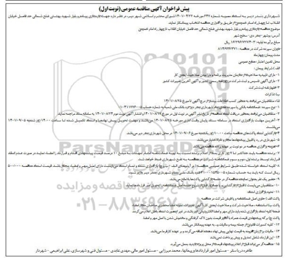 پیش فراخوان مناقصه بازسازی پیاده رو بلوار شهید بهشتی