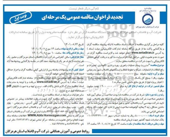 تجدید مناقصه مدیریت پیمان عملیات راهبری، بهره برداری و نگهداری و تعمیرات و رفع اتفاقات از انشعابات، شبکه و ...