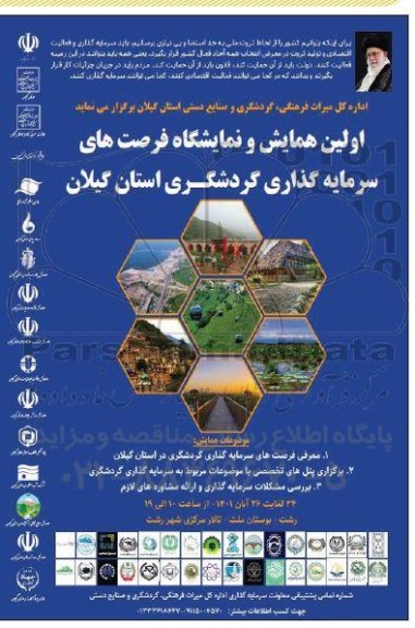 اولین همایش و نمایشگاه فرصت های سرمایه گذاری گردشگری استان گیلان