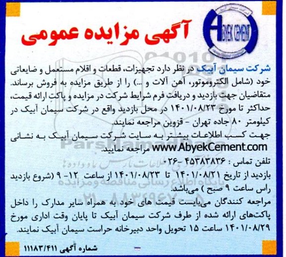 مزایده تجهیزات ، قطعات و اقلام مستعمل و ضایعاتی 