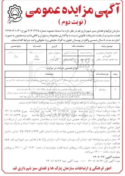مزایده اجاره مجموعه رستوران و کافی شاپ - نوبت دوم